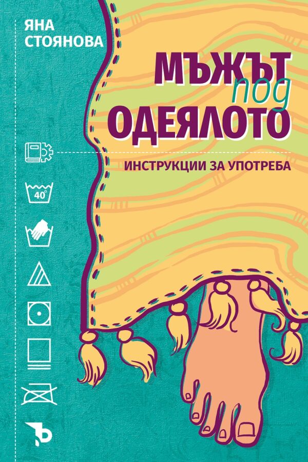 Мъжът под одеялото. Инструкции за употреба