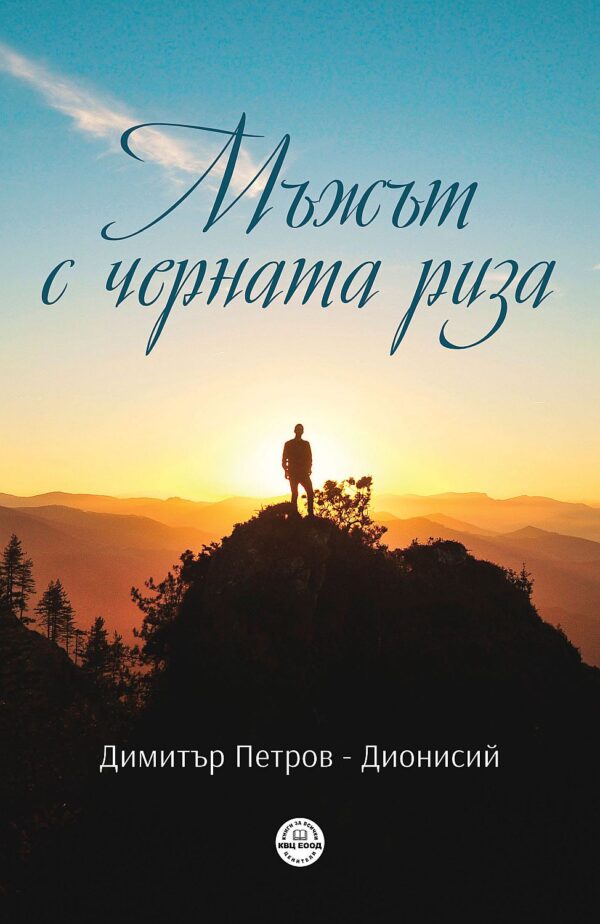 Мъжът с черната риза