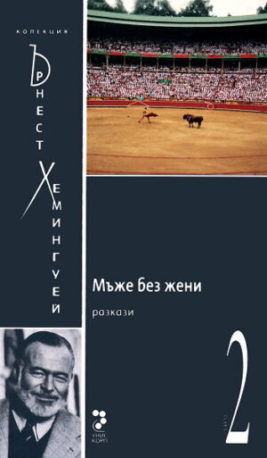 Колекция Ърнест Хемингуей – том 2: Мъже без жени