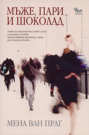 Мъже, пари и шоколад