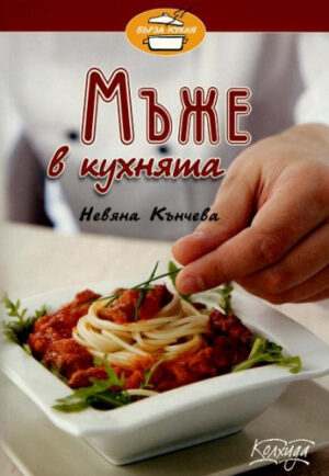 Мъже в кухнята