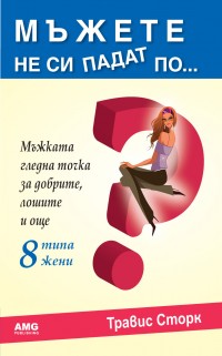 Мъжете не си падат по...