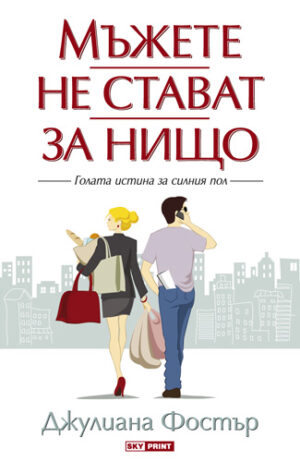 Мъжете не стават за нищо