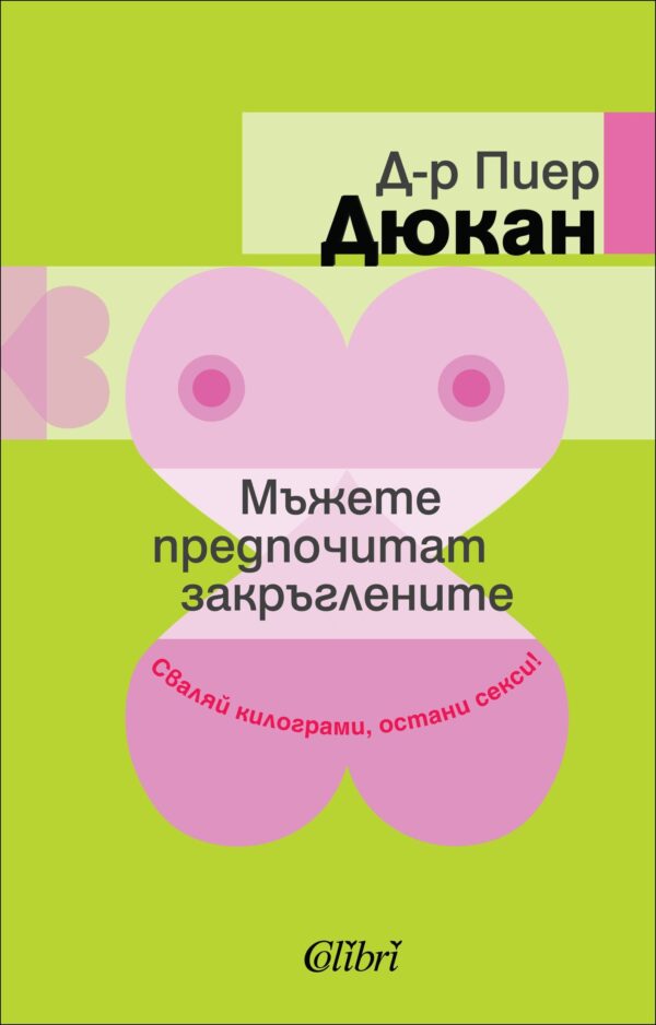 Мъжете предпочитат закръглените