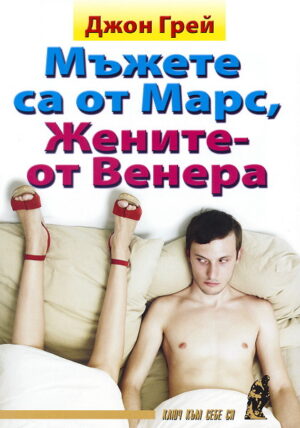 Мъжете са от Марс, Жените - от Венера