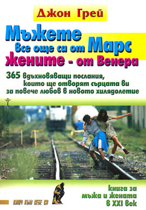 Мъжете все още са от Марс, жените - от Венера