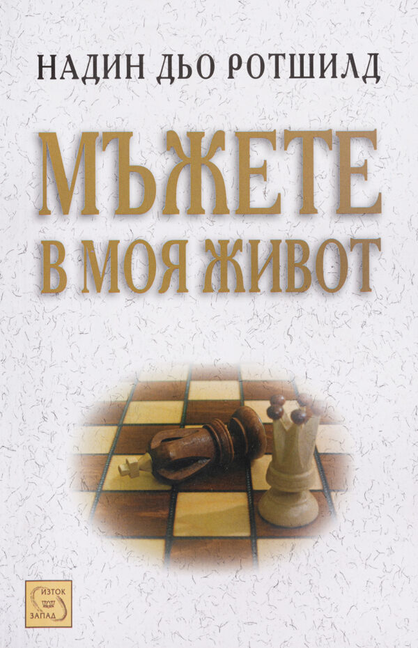 Мъжете в моя живот