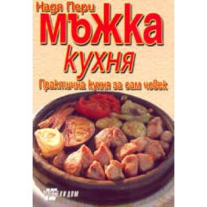 Мъжка кухня