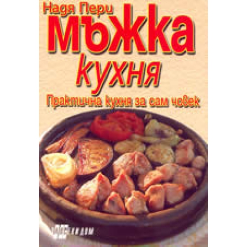 Мъжка кухня