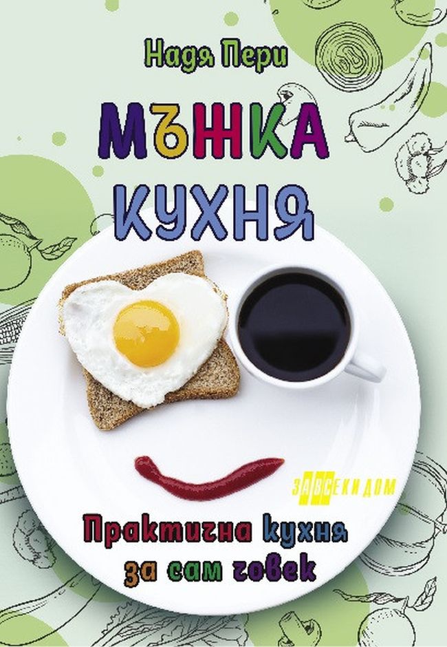 Мъжка кухня