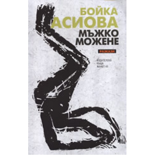 Мъжко можене