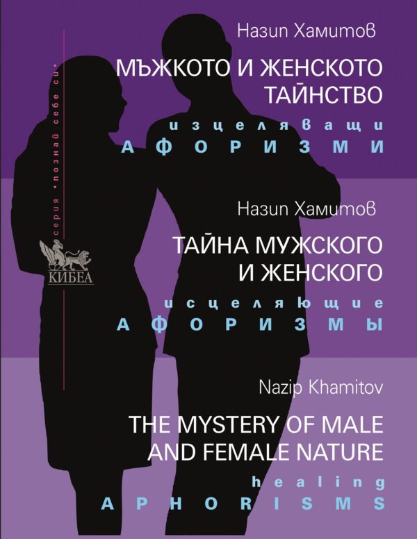 Мъжкото и женското тайнство