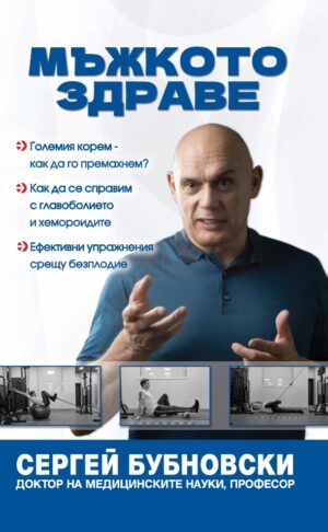 Мъжкото здраве (Сергей Бубновски)