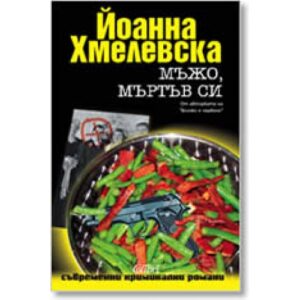 Мъжо, мъртъв си