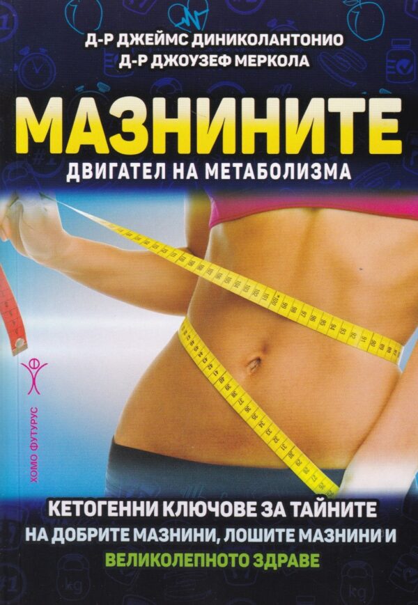 Мазнините – двигател на матаболизма