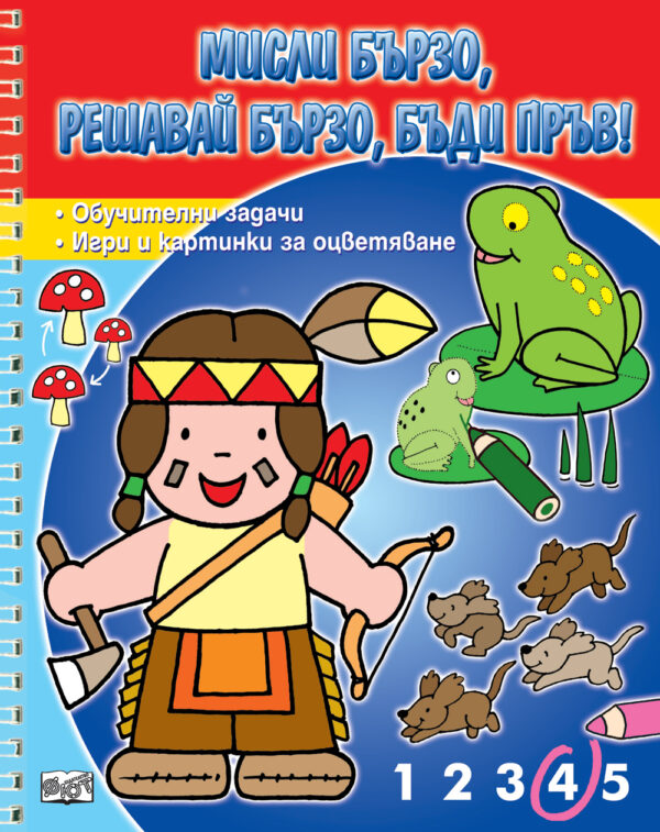 Мисли бързо! Решавай бързо! Бъди пръв!: Индианче