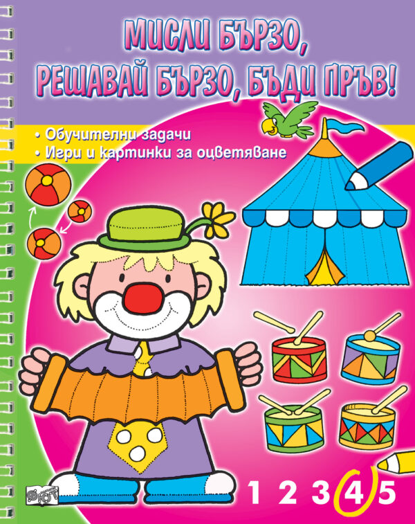 Мисли бързо! Решавай бързо! Бъди пръв!: Палячо