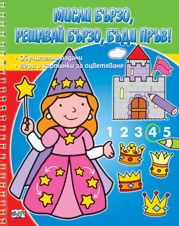 Мисли бързо! Решавай бързо! Бъди пръв!: Принцеса