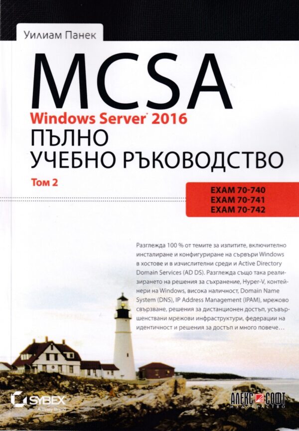 MCSA Windows Server 2016. Пълно учебно ръководство – том 2