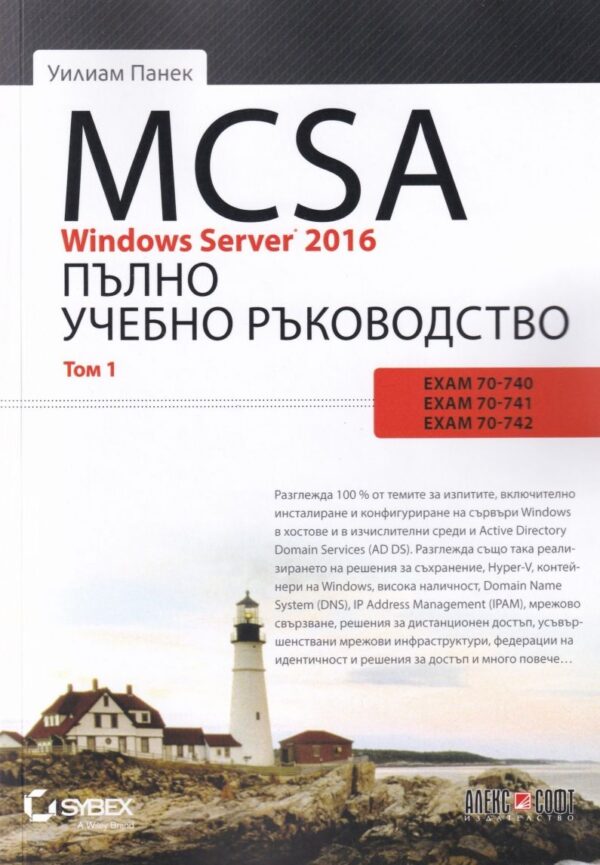 MCSA Windows Server 2016. Пълно учебно ръководство – том 1