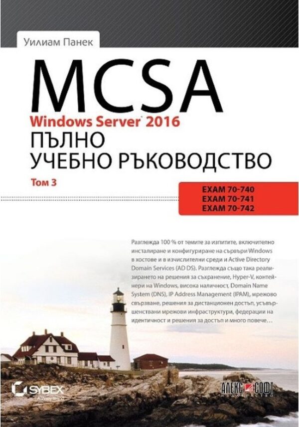 MCSA Windows Server 2016. Пълно учебно ръководство – том 3