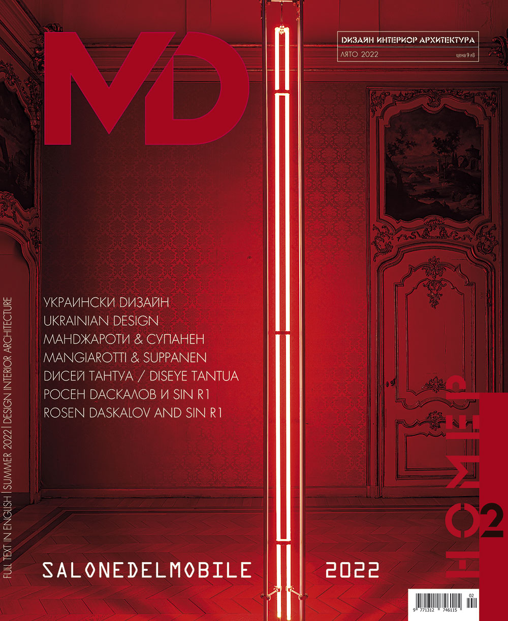 MD: Списание за мебел дизайн и интериор - Лято 2022