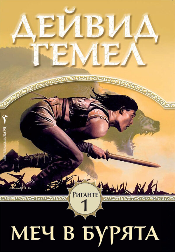 Меч в бурята (Риганте 1)