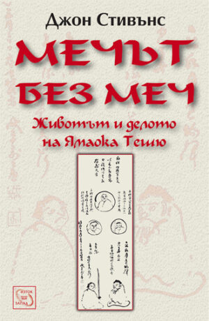 Мечът без меч