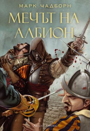 Мечът на Албион (твърди корици)