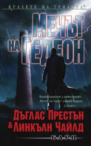 Мечът на Гедеон