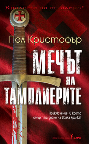 Мечът на тамплиерите