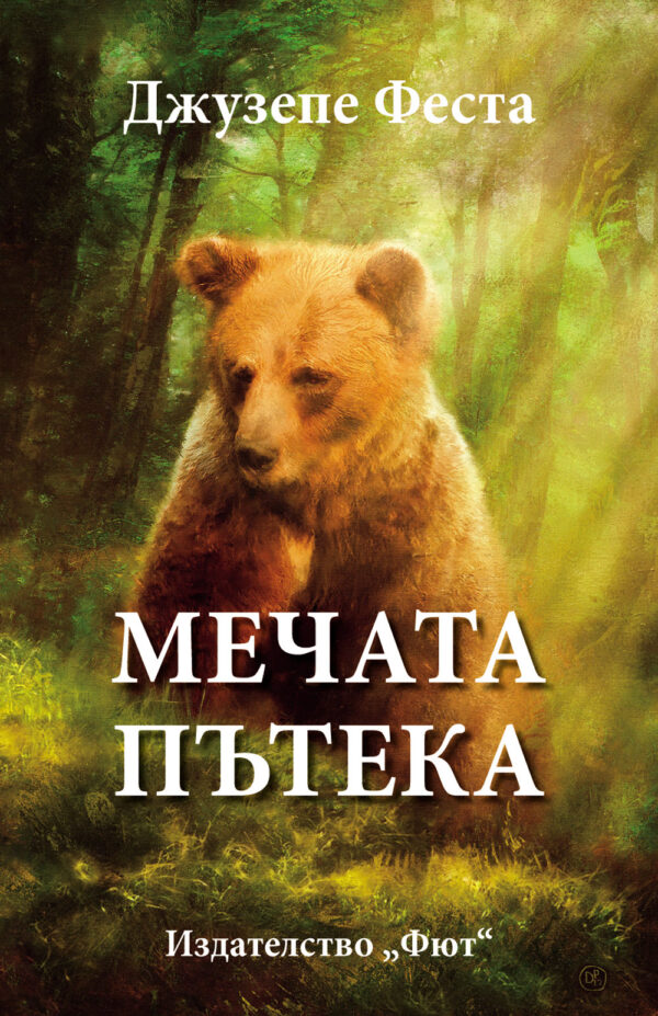 Мечата пътека