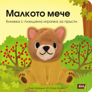 Малкото мече: Книжка с плюшена играчка за пръсти