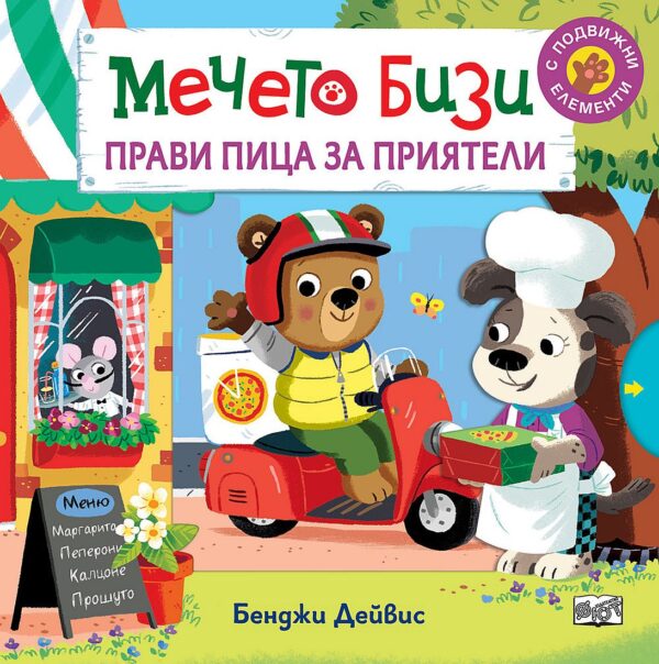 Мечето Бизи прави пица за приятели