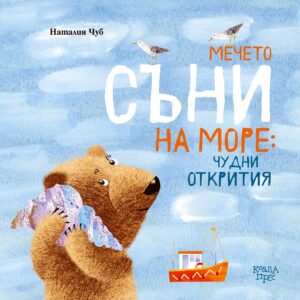 Мечето Съни на море: Чудни открития