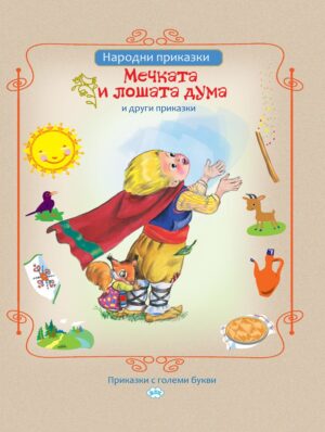 Мечката и лошата дума и други приказки (Пух)