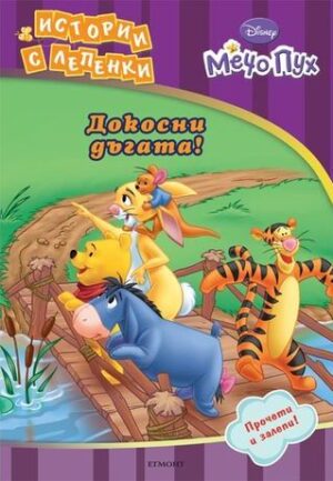 Истории с лепенки: Докосни дъгата! (Мечо Пух)