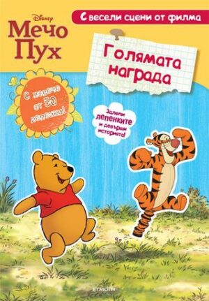 Мечо Пух: Голямата награда + лепенки