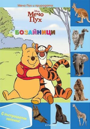 Мечо Пух и природата: Бозайници + лепенки