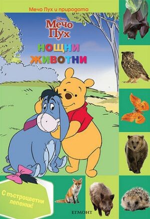 Мечо Пух и природата: Нощни животни + лепенки