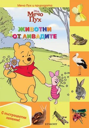 Мечо Пух и природата: Животни от ливадите + лепенки
