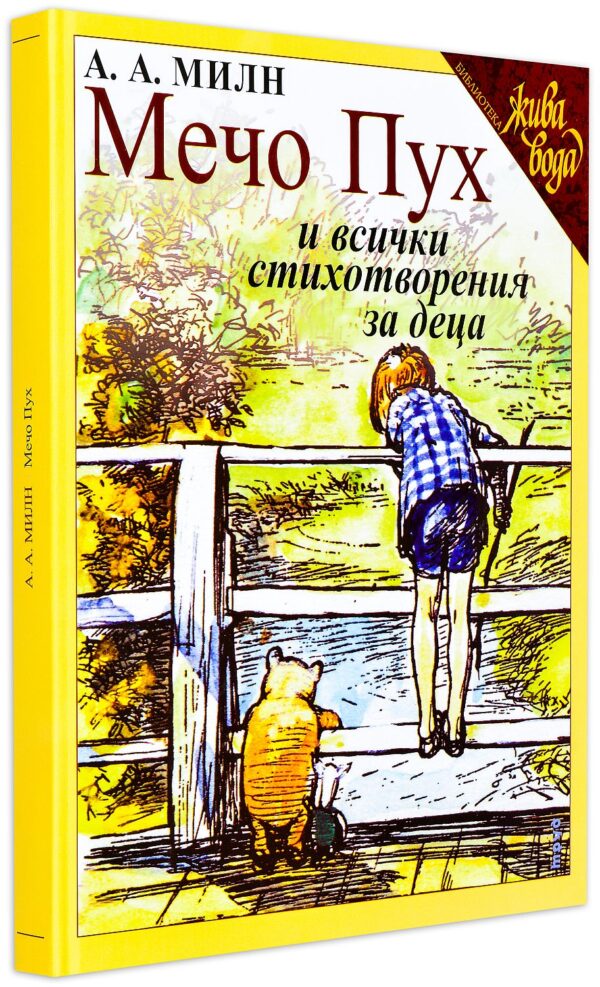 Мечо Пух и всички стихотворения за деца (твърди корици)