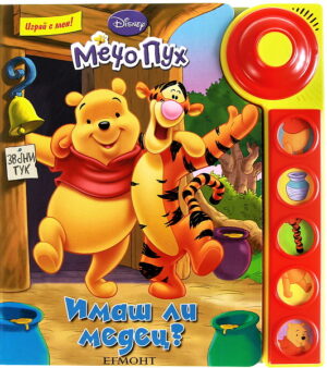 Мечо Пух: Имаш ли медец?