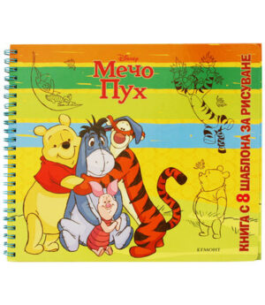 Мечо Пух: Книга с 8 шаблона за рисуване