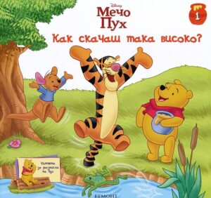 Мечо Пух: Как скачаш така високо? (Кътчето за размисли на Пух 1)