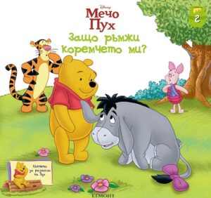 Мечо Пух: Защо ръмжи коремчето ми? (Кътчето за размисли на Пух 2)