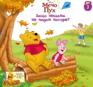 Мечо Пух: Защо нещата не падат нагоре? (Кътчето за размисли на Пух 3)