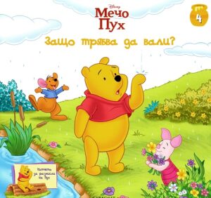Мечо Пух: Защо трябва да вали? (Кътчето за размисли на Пух 4)