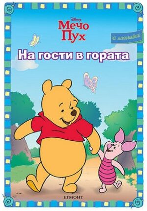 Мечо Пух: На гости в гората