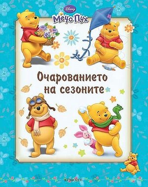Мечо Пух: Очарованието на сезоните